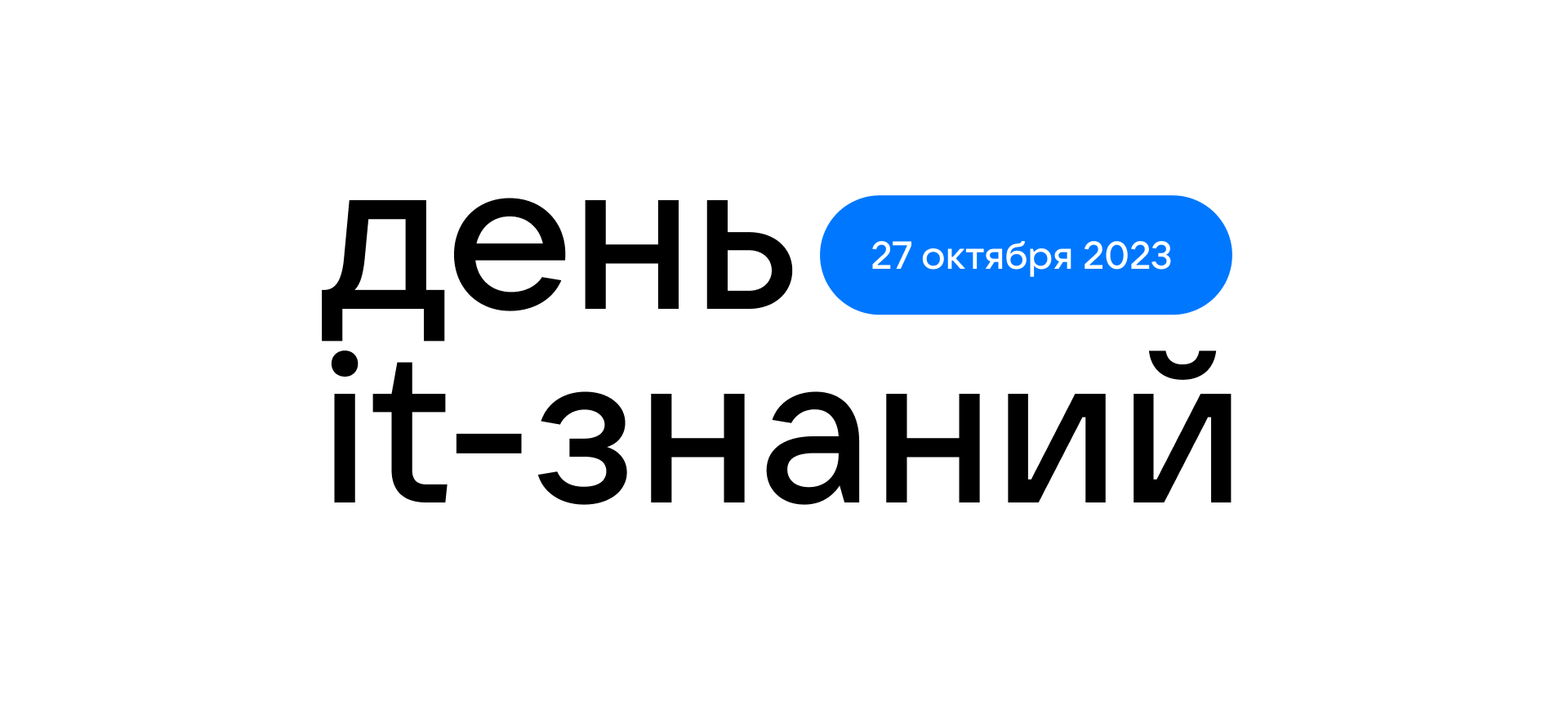 День IT-знаний 2023 - профориентационная акция от VK.