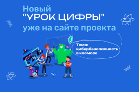 «Лаборатория Касперского» расскажет школьникам на «Уроке цифры»  про кибербезопасность в космосе.